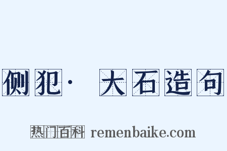 侧犯·大石造句是什么意思的图片
